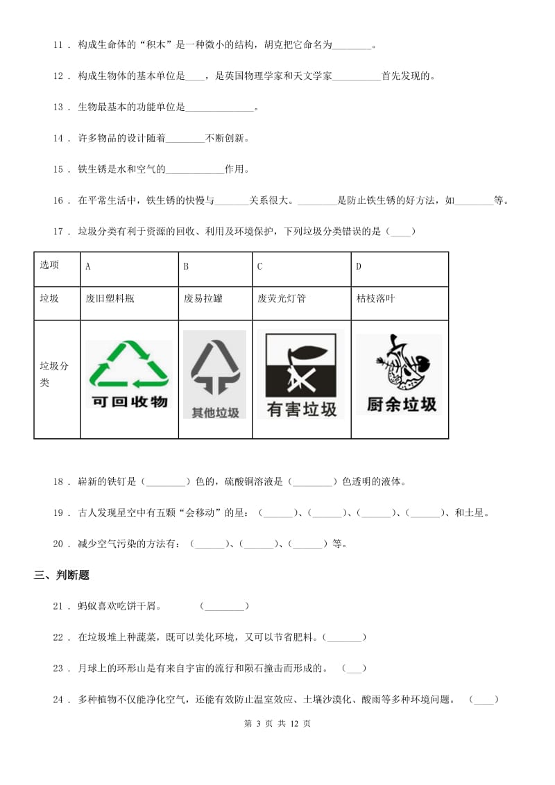 北京市2019-2020年六年级下册小升初学业水平检测应试技巧科学试卷（二）B卷_第3页