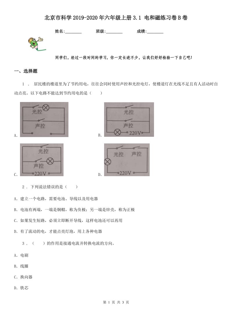 北京市科学2019-2020年六年级上册3.1 电和磁练习卷B卷_第1页