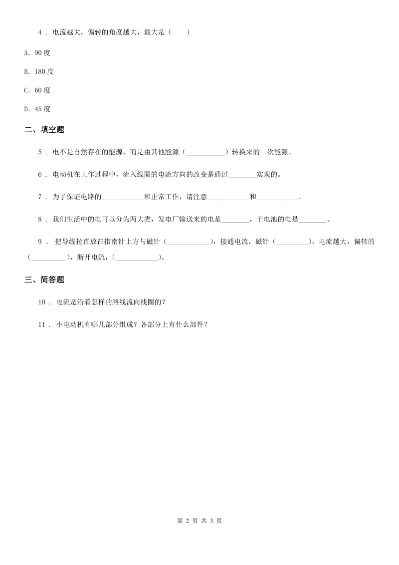 北京市科学2019-2020年六年级上册3.1 电和磁练习卷B卷_第2页