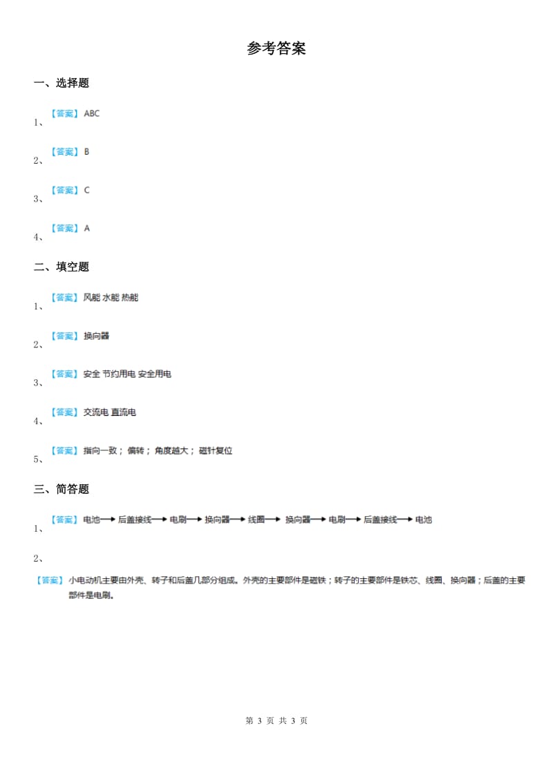 北京市科学2019-2020年六年级上册3.1 电和磁练习卷B卷_第3页