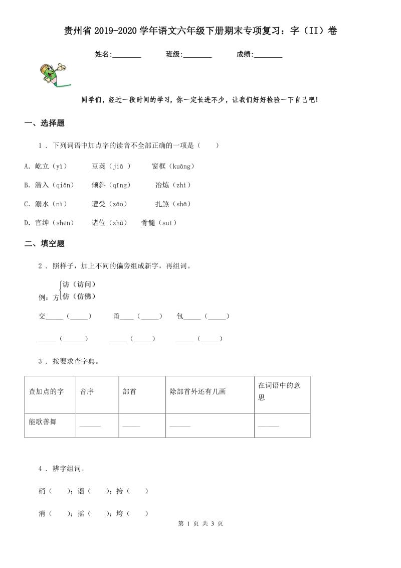 贵州省2019-2020学年语文六年级下册期末专项复习：字（II）卷_第1页