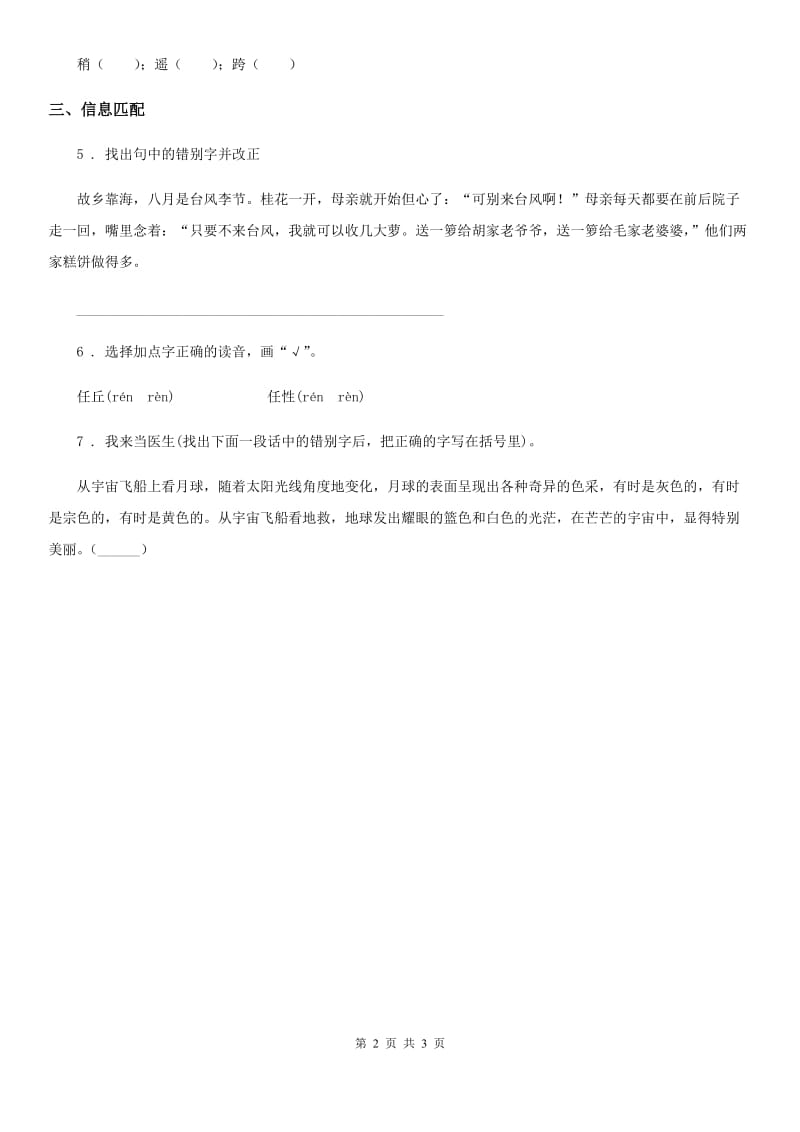 贵州省2019-2020学年语文六年级下册期末专项复习：字（II）卷_第2页