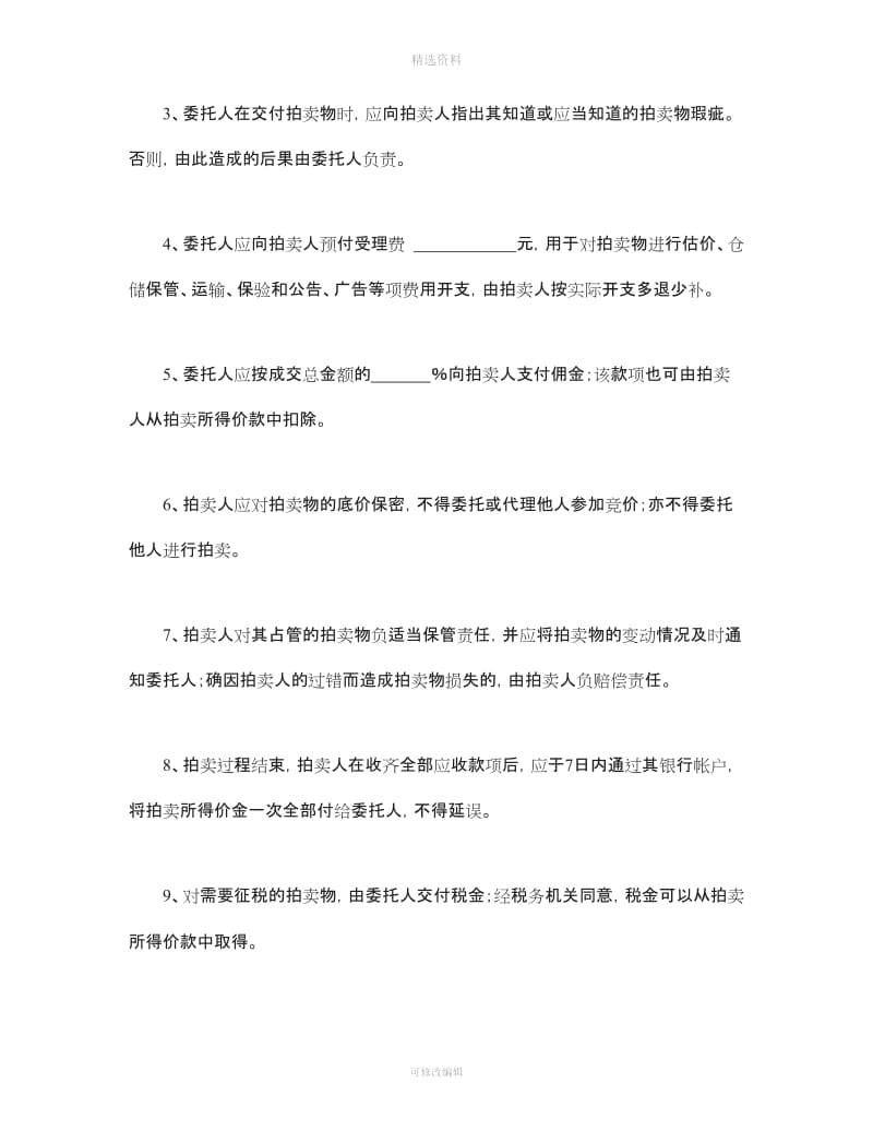 购销买卖合同模板委托拍卖合同_第3页