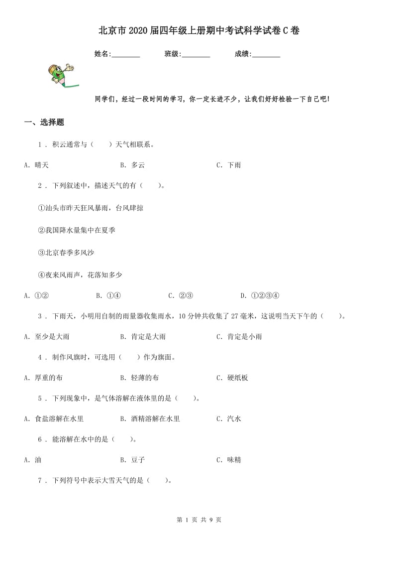 北京市2020届四年级上册期中考试科学试卷C卷_第1页