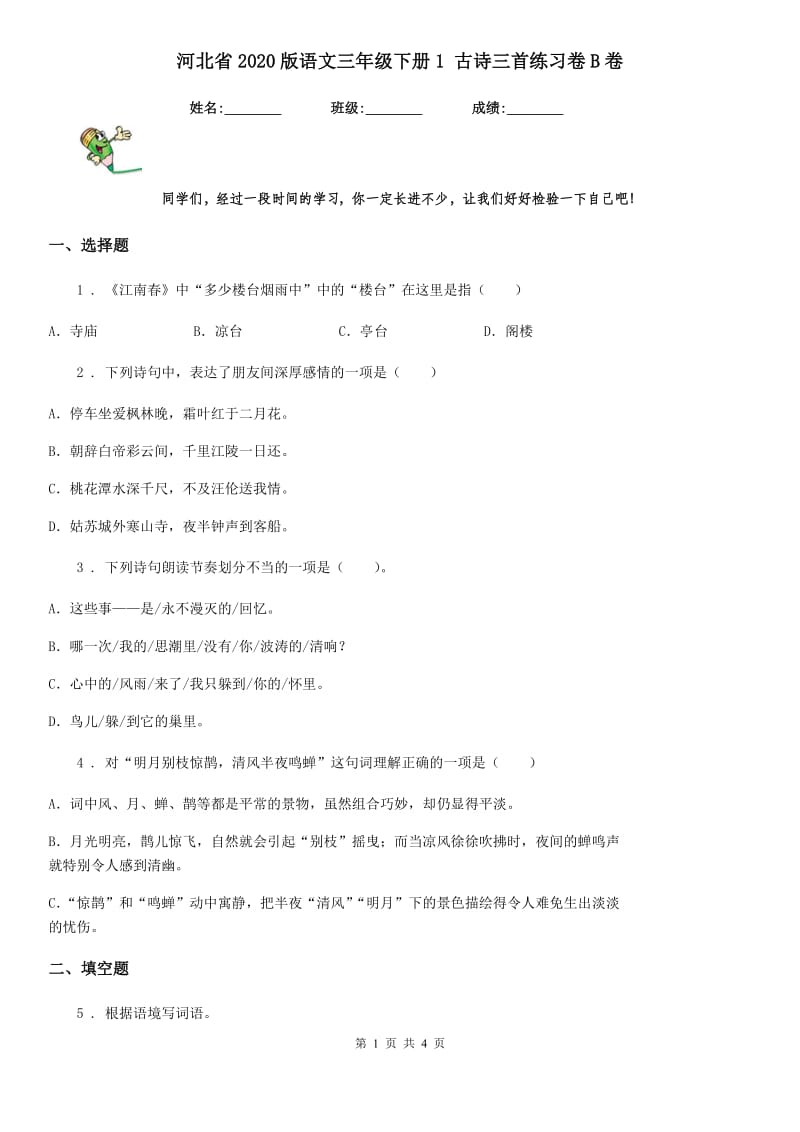 河北省2020版语文三年级下册1 古诗三首练习卷B卷_第1页