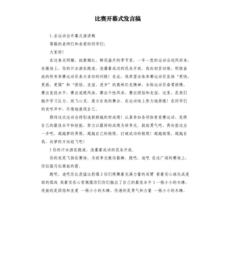 比赛开幕式发言稿 .docx_第1页