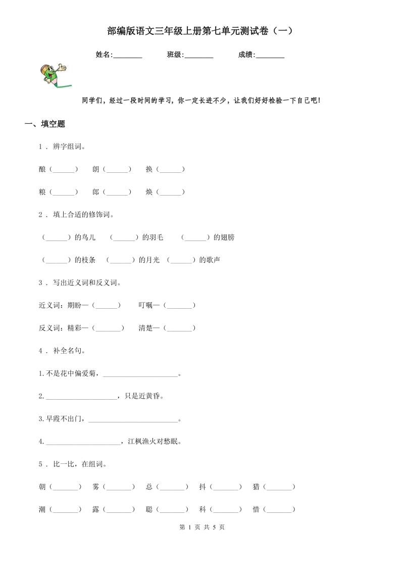 部编版语文三年级上册第七单元测试卷(一)_第1页