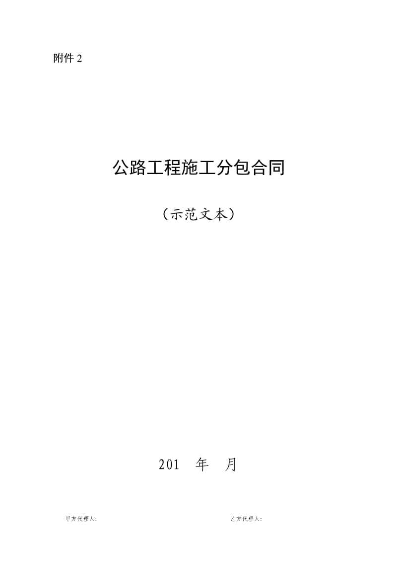 公路工程施工分包管理实施细则附公路工程施工分包合同_第1页