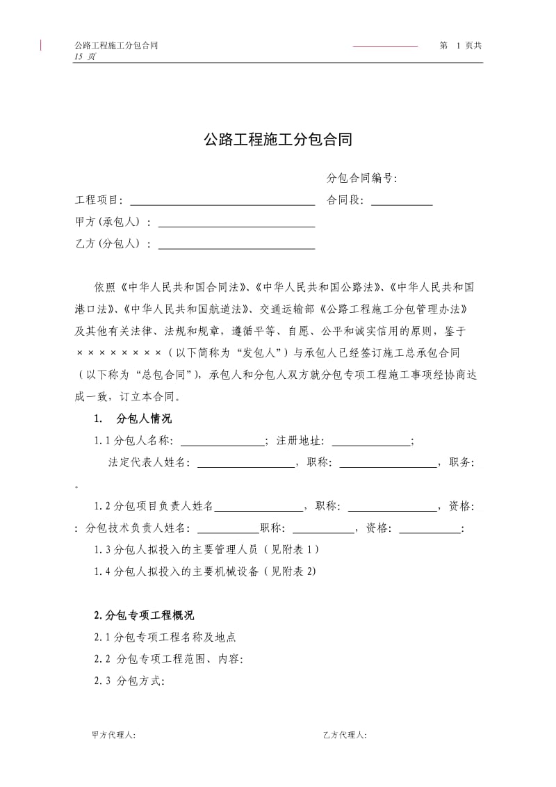 公路工程施工分包管理实施细则附公路工程施工分包合同_第2页