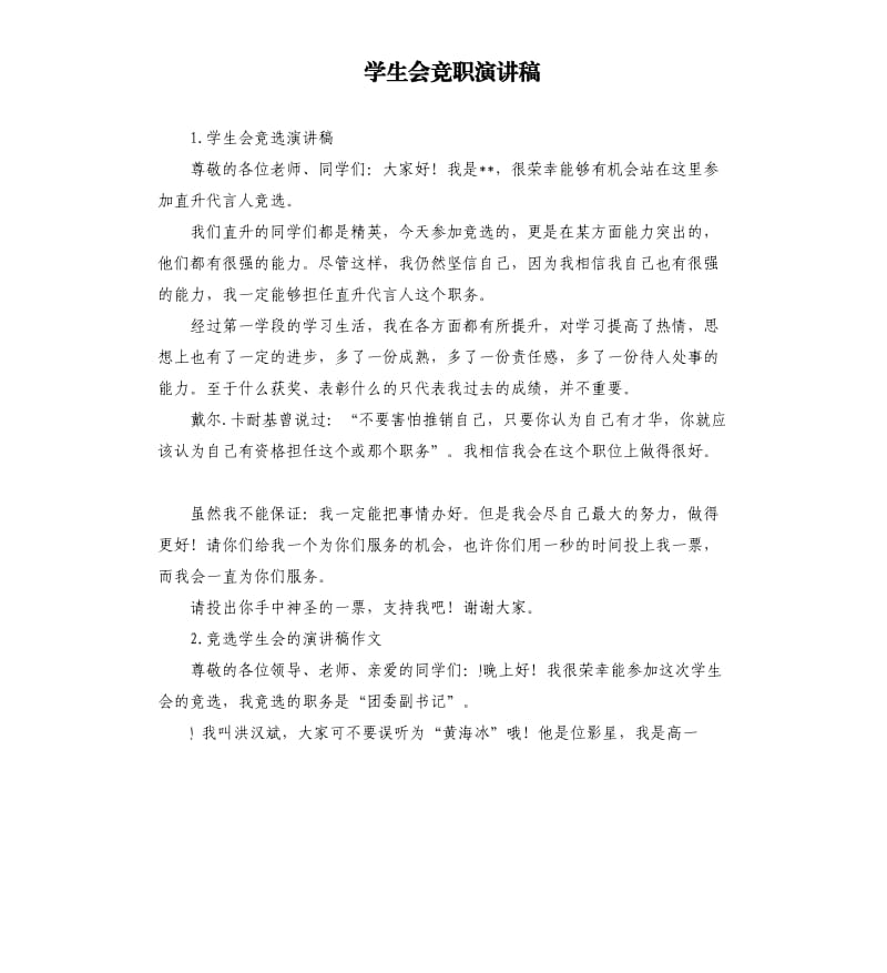 学生会竞职演讲稿 .docx_第1页