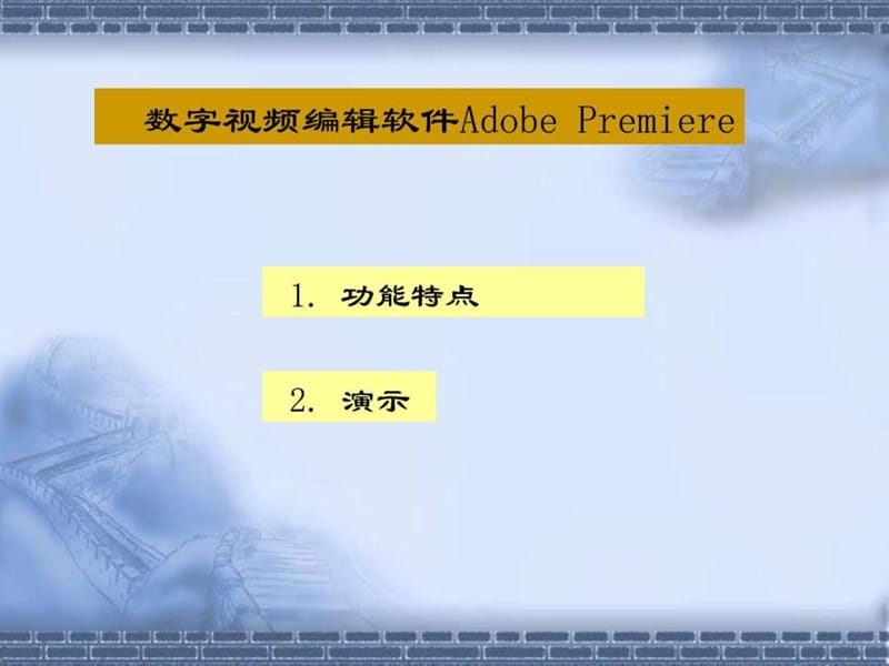 数字视频编辑软件Premierepro2.0功能介绍及教程_第1页