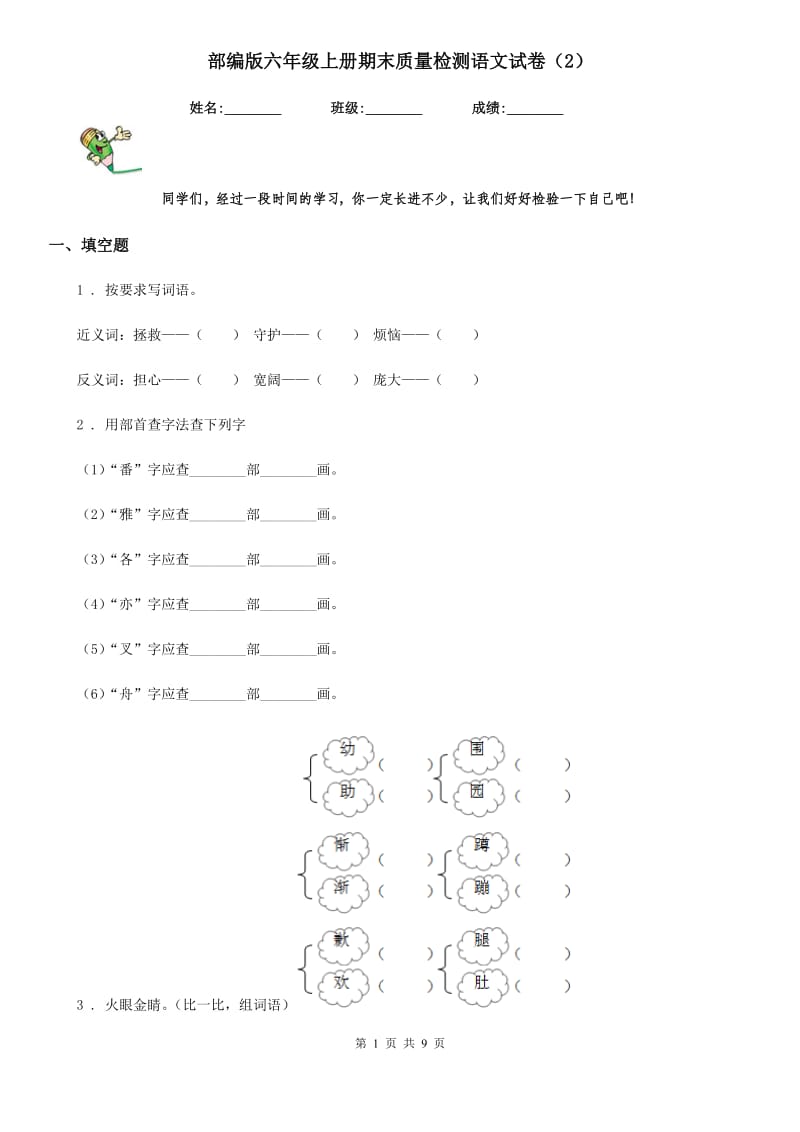 部编版六年级上册期末质量检测语文试卷新版_第1页