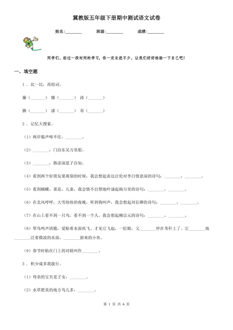 冀教版五年级下册期中测试语文试卷_第1页