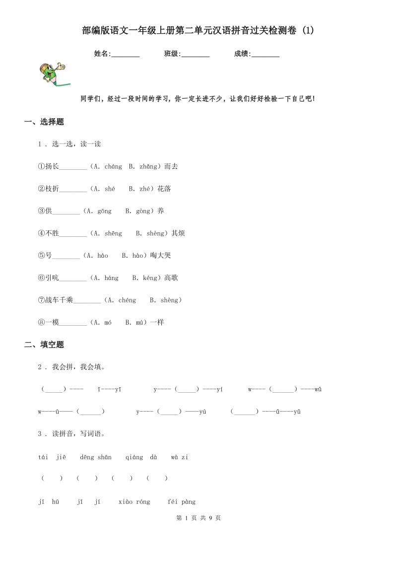 部编版语文一年级上册第二单元汉语拼音过关检测卷 (1)_第1页