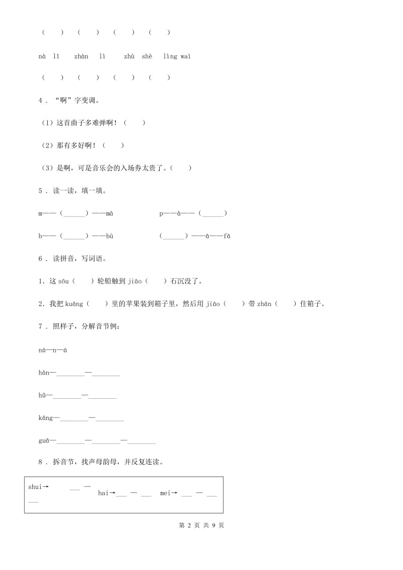 部编版语文一年级上册第二单元汉语拼音过关检测卷 (1)_第2页