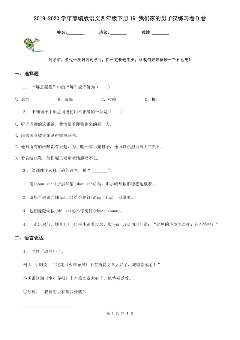 2019-2020学年部编版语文四年级下册19 我们家的男子汉练习卷D卷_第1页