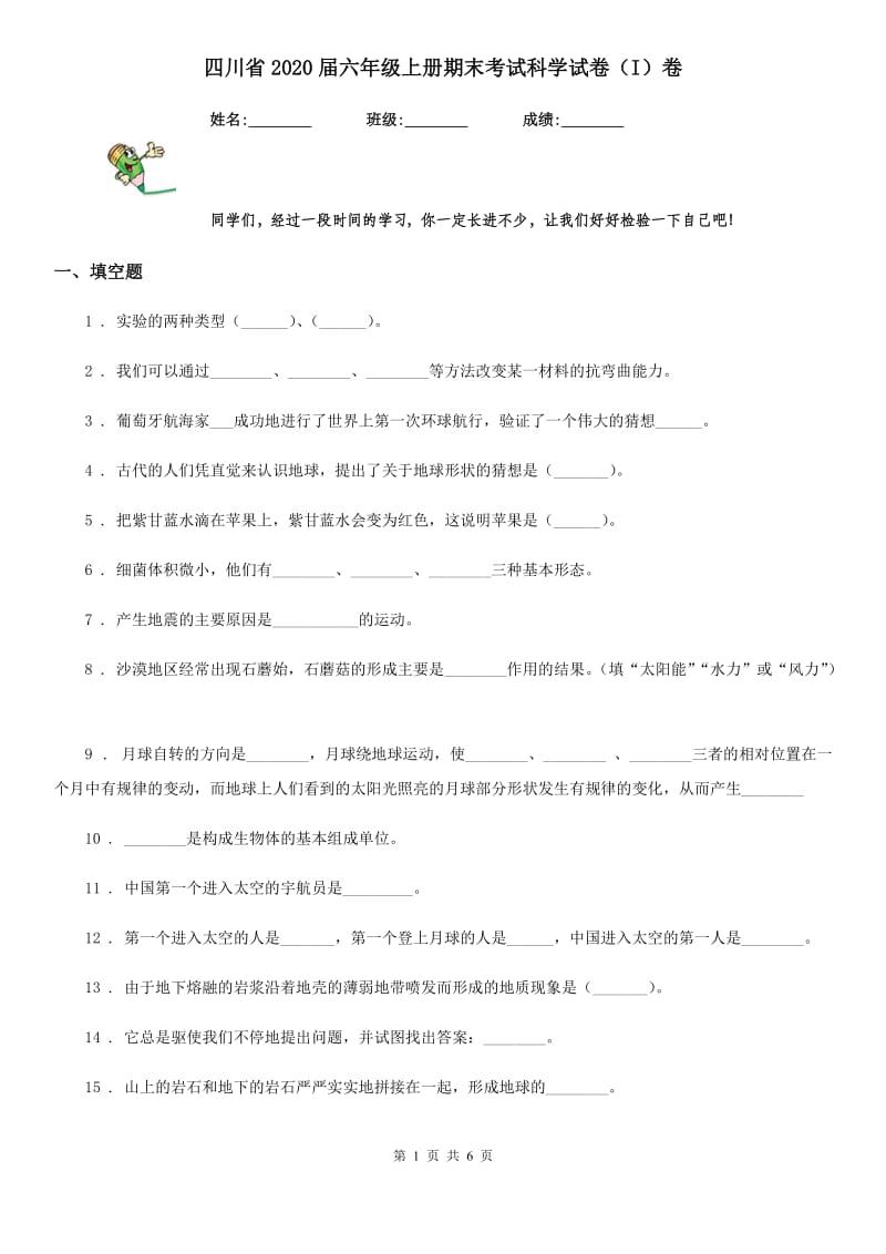 四川省2020届六年级上册期末考试科学试卷（I）卷_第1页