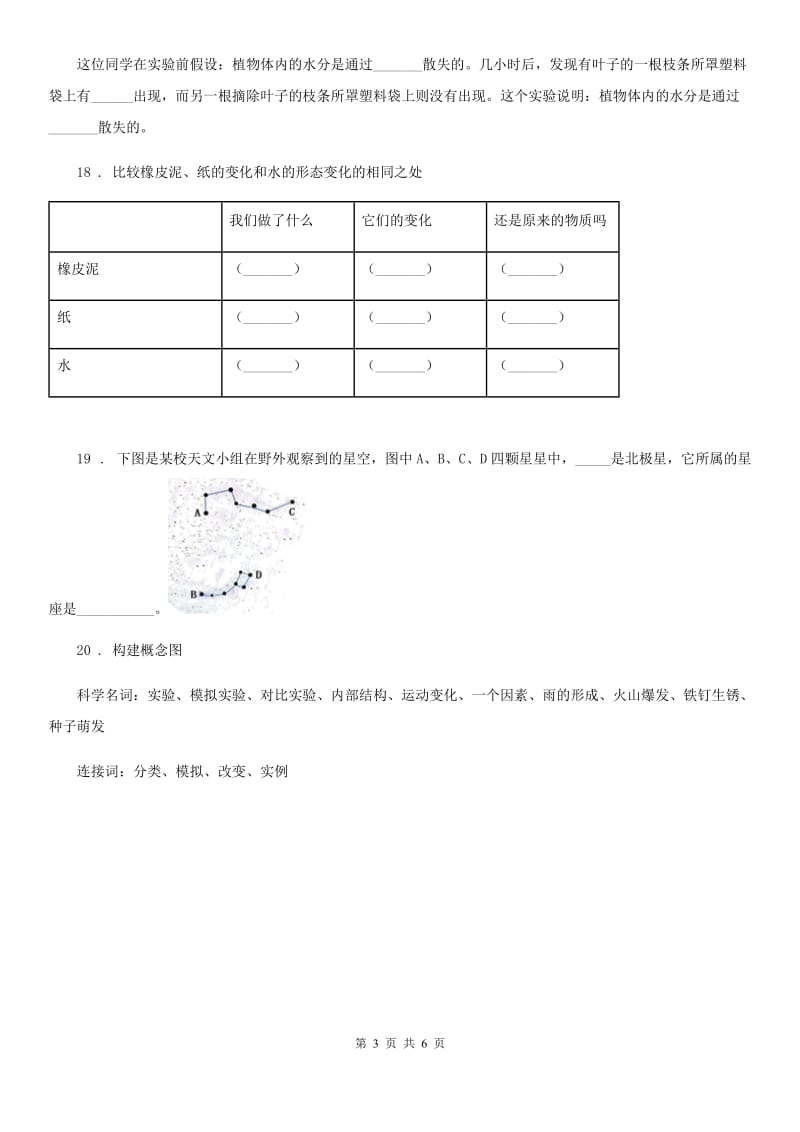 四川省2020届六年级上册期末考试科学试卷（I）卷_第3页