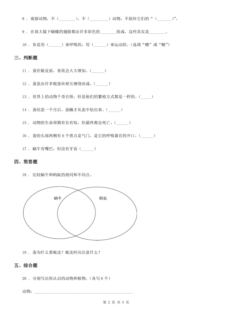 北京市科学2020年三年级下册2.5 茧中钻出了蚕蛾练习卷B卷（模拟）_第2页