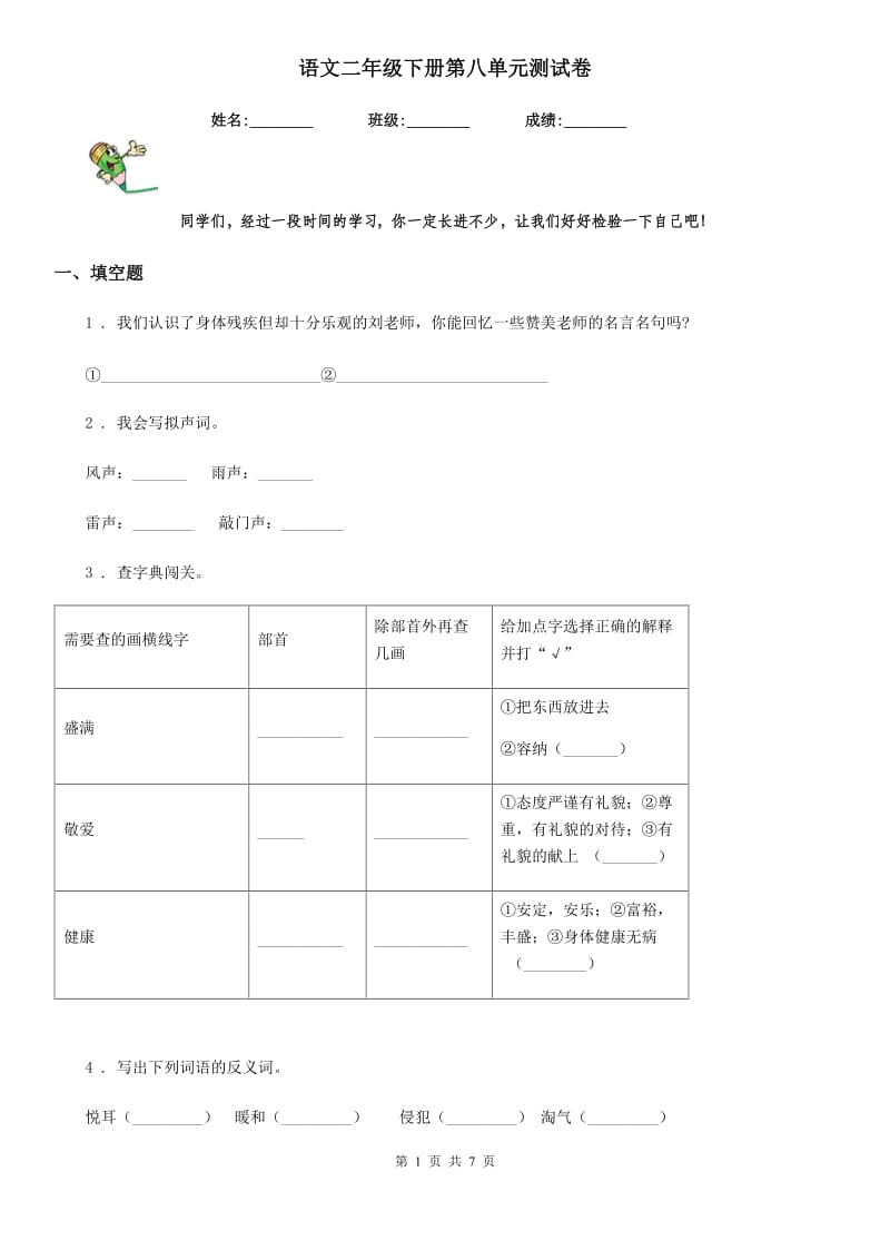 语文二年级下册第八单元测试卷_第1页