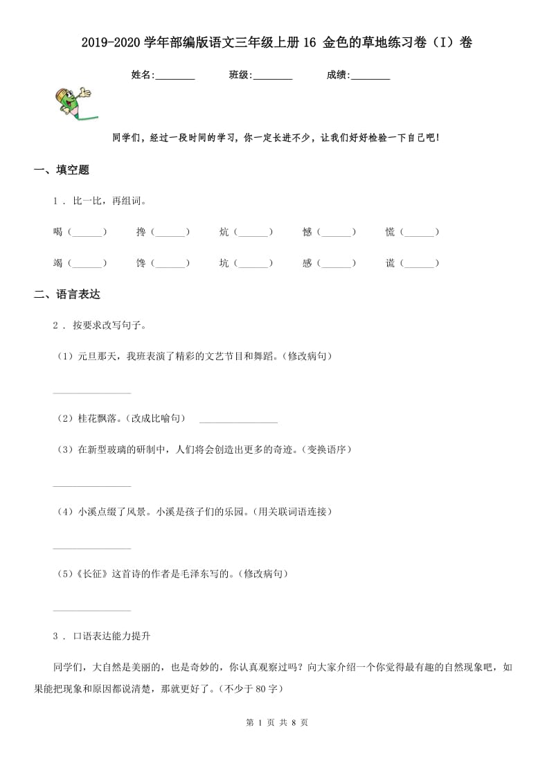 2019-2020学年部编版语文三年级上册16 金色的草地练习卷(I)卷_第1页