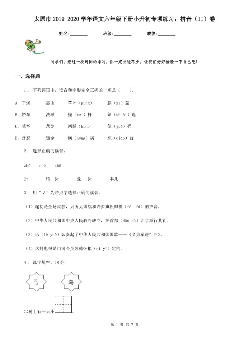 太原市2019-2020学年语文六年级下册小升初专项练习：拼音（II）卷_第1页