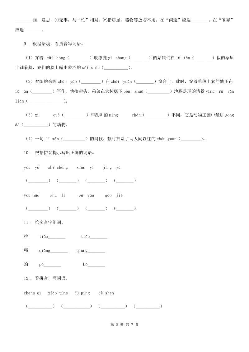 太原市2019-2020学年语文六年级下册小升初专项练习：拼音（II）卷_第3页