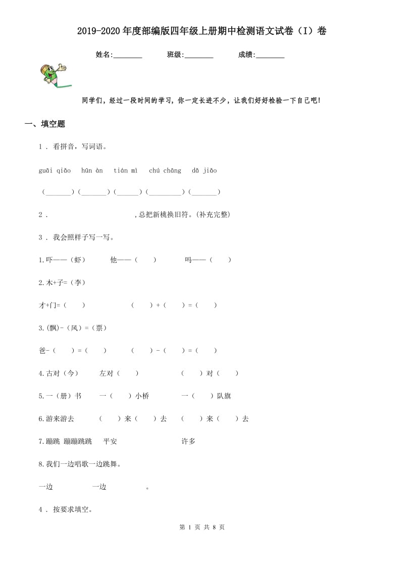 2019-2020年度部编版四年级上册期中检测语文试卷(I)卷(模拟)_第1页