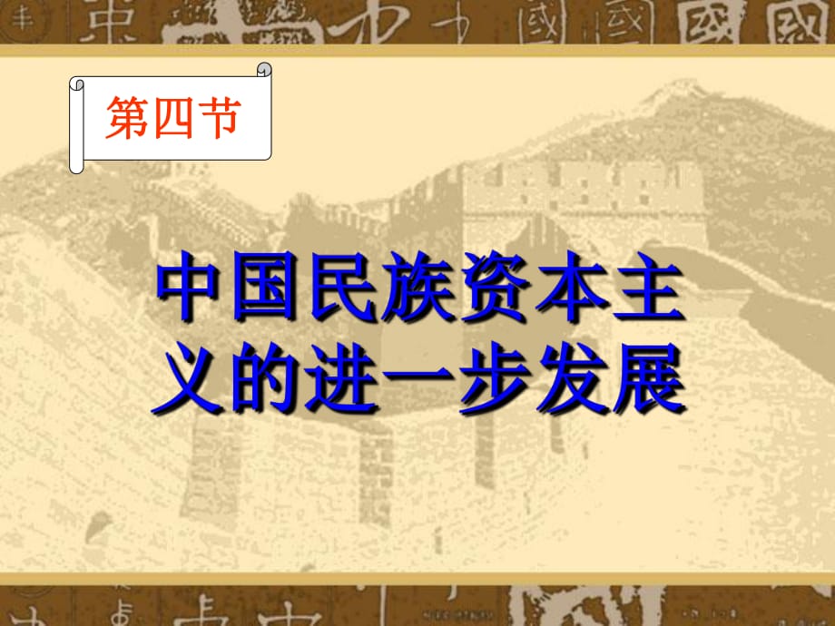 課件名稱：[歷史課件]中國民族資本主義的進(jìn)一步發(fā)展_第1頁