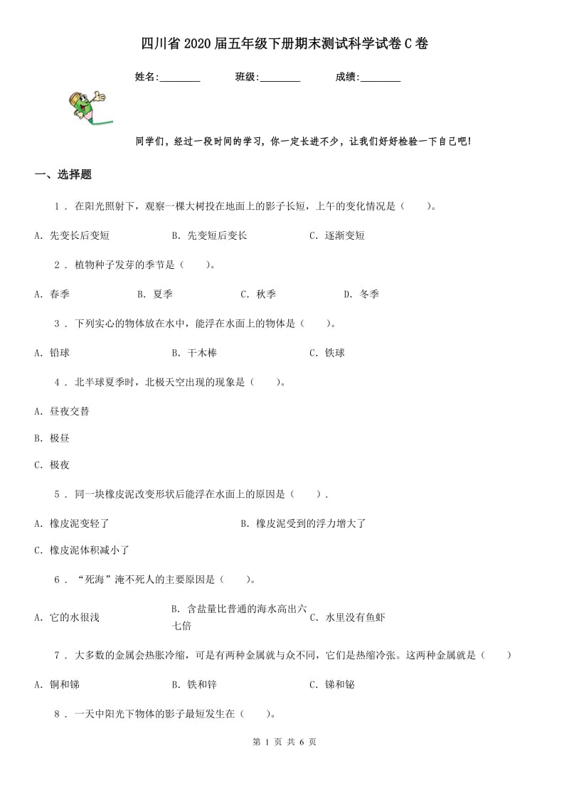 四川省2020届五年级下册期末测试科学试卷C卷_第1页
