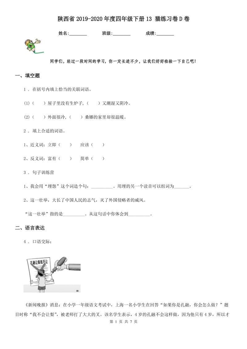 陕西省2019-2020年度四年级语文下册13 猫练习卷D卷_第1页