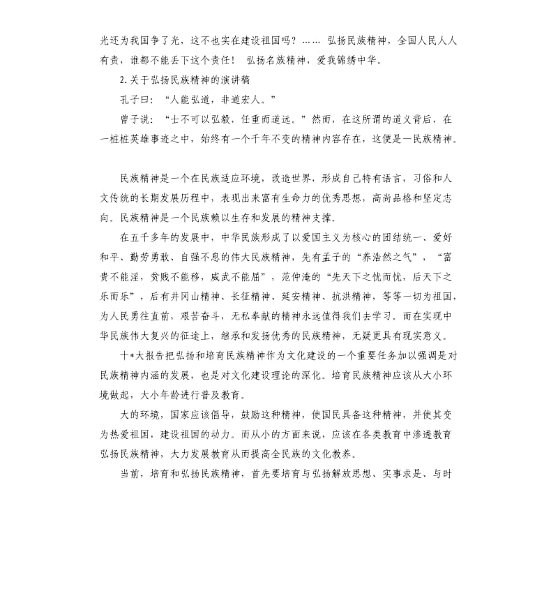 弘扬民族精神的演讲稿 .docx_第2页