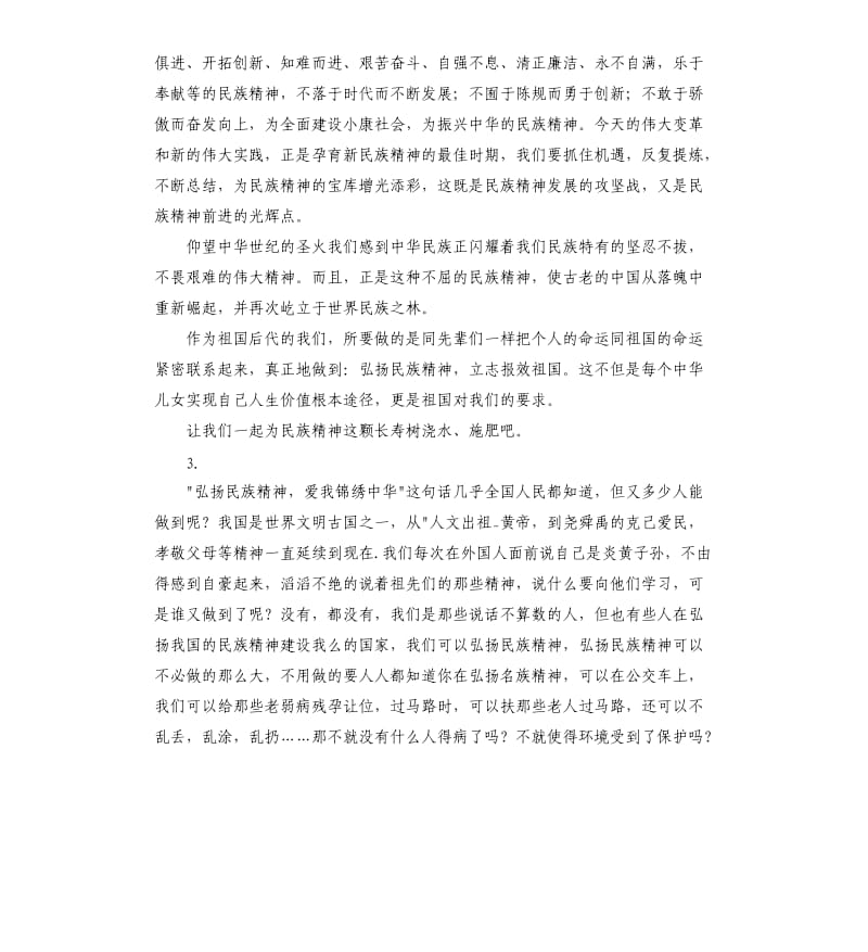 弘扬民族精神的演讲稿 .docx_第3页