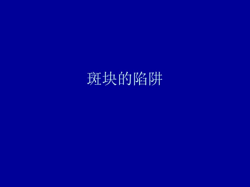 《斑块的陷阱》PPT课件_第1页