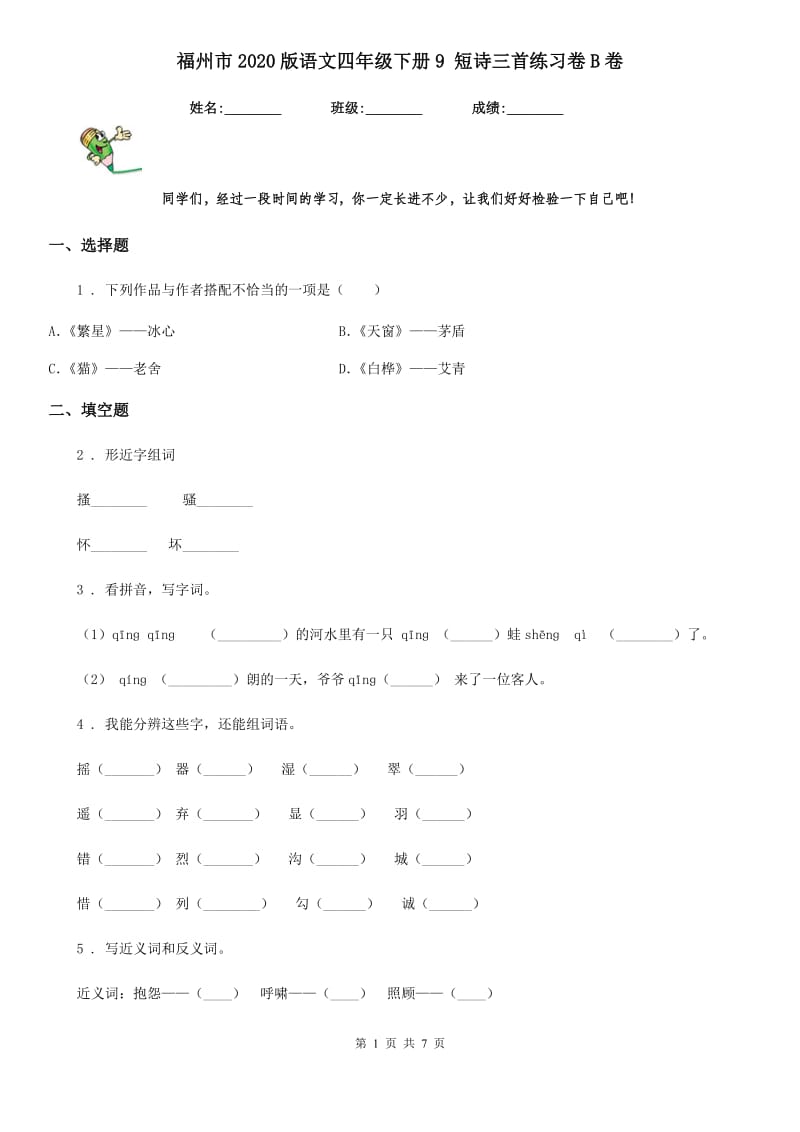 福州市2020版语文四年级下册9 短诗三首练习卷B卷_第1页