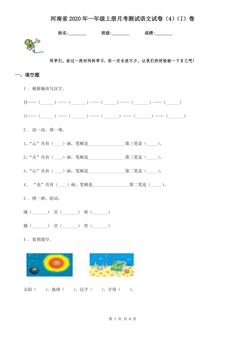 河南省2020年一年级上册月考测试语文试卷（4）（I）卷_第1页