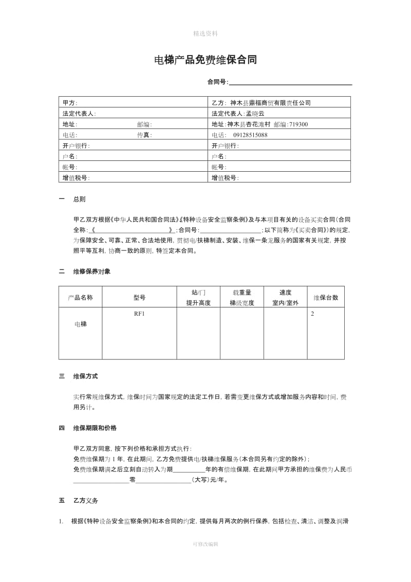 电梯免费维修保养合同SCFFreeMainenanceConracAe_第1页