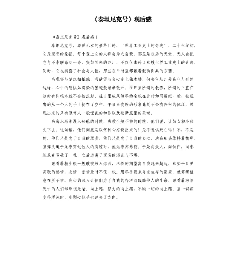 《泰坦尼克号》观后感 .docx_第1页