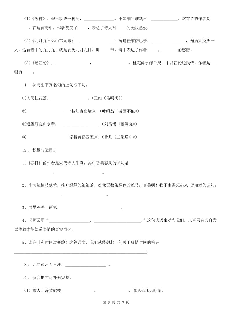 部编版语文六年级下册专项练习：7 古诗词_第3页