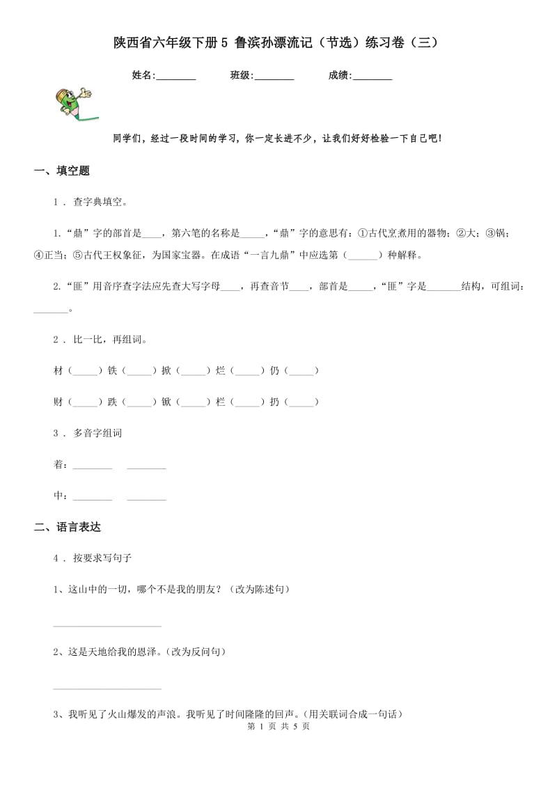 陕西省六年级语文下册5 鲁滨孙漂流记（节选）练习卷（三）_第1页