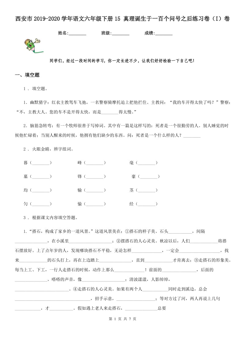 西安市2019-2020学年语文六年级下册15 真理诞生于一百个问号之后练习卷（I）卷_第1页