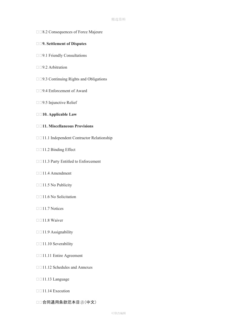 双语合同通用条款范本目录_第2页