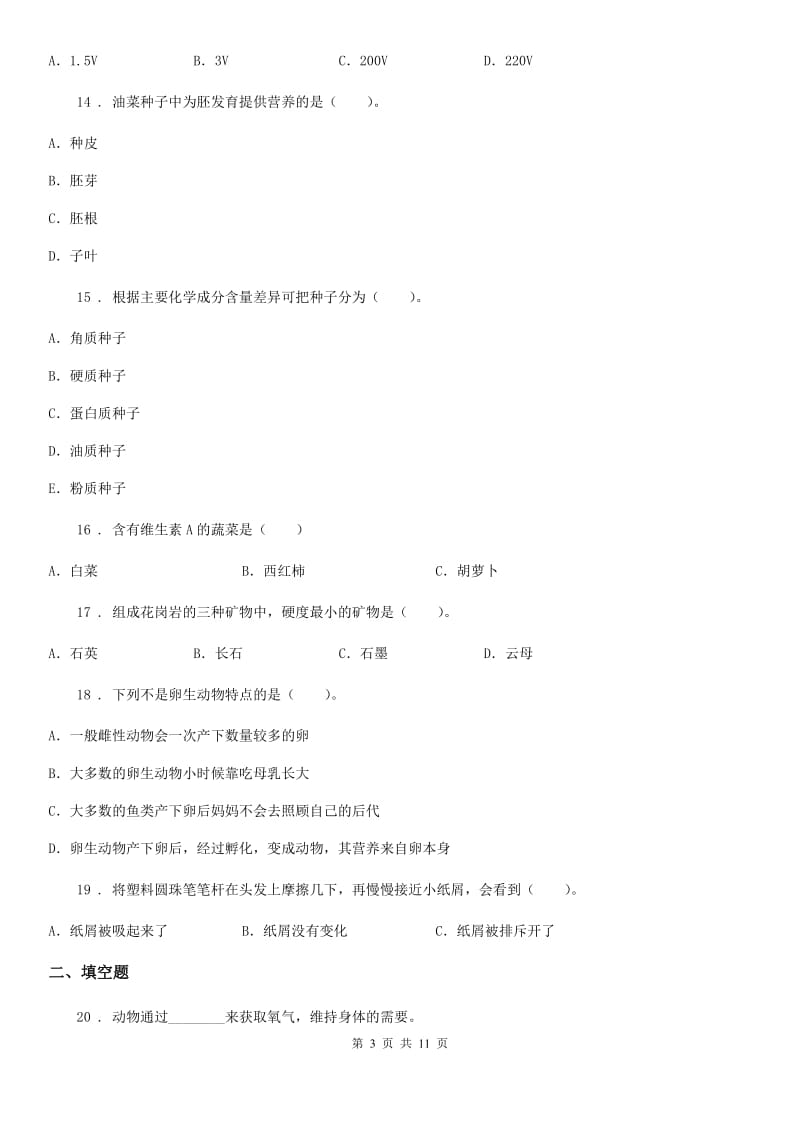 北京市2020年四年级下册期末考试科学试卷A卷_第3页