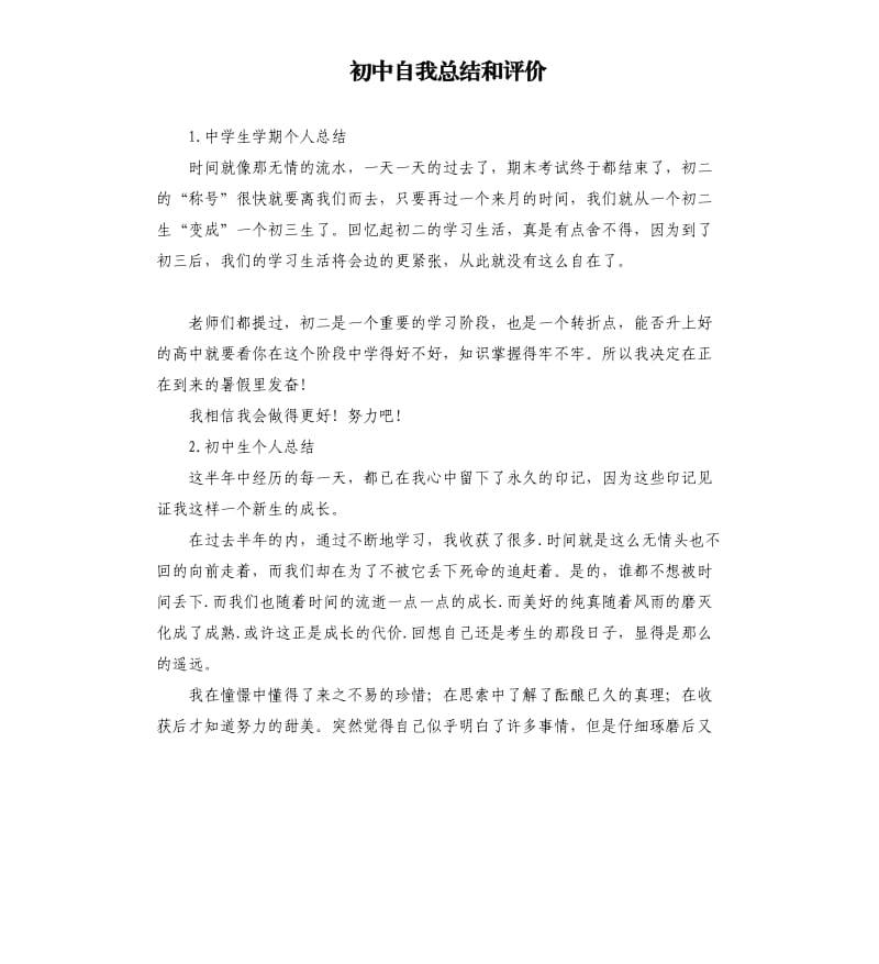 初中自我总结和评价 .docx_第1页