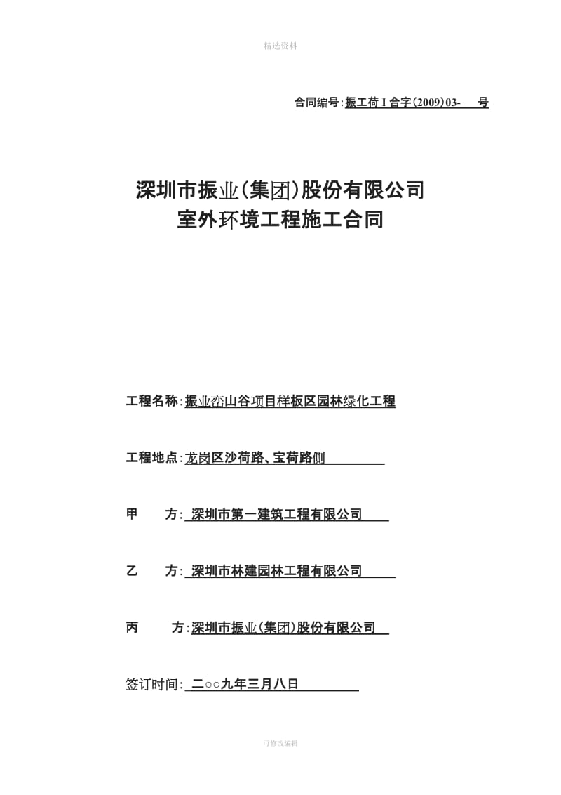 振业荷园样板区室外园林绿化工程三方合同_第1页