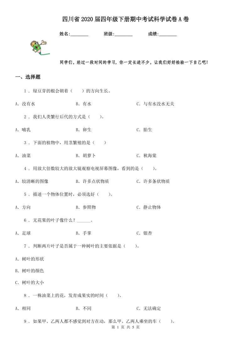 四川省2020届四年级下册期中考试科学试卷A卷_第1页