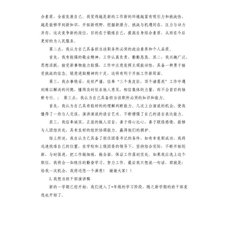 当班干部的演讲稿 .docx_第2页