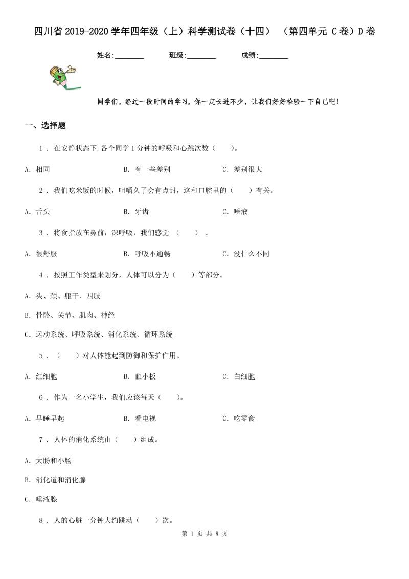 四川省2019-2020学年四年级（上）科学测试卷（十四） （第四单元 C卷）D卷_第1页