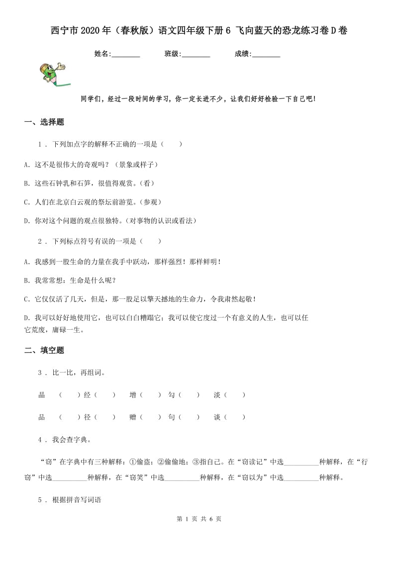 西宁市2020年（春秋版）语文四年级下册6 飞向蓝天的恐龙练习卷D卷_第1页