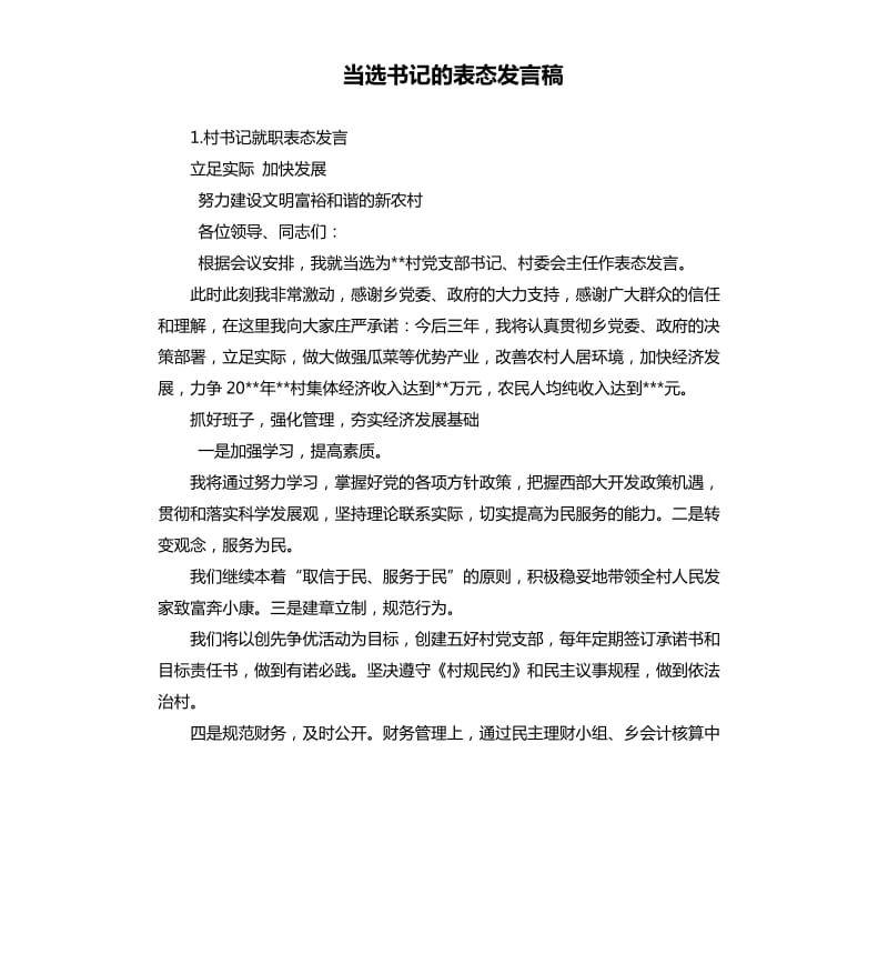 当选书记的表态发言稿 .docx_第1页